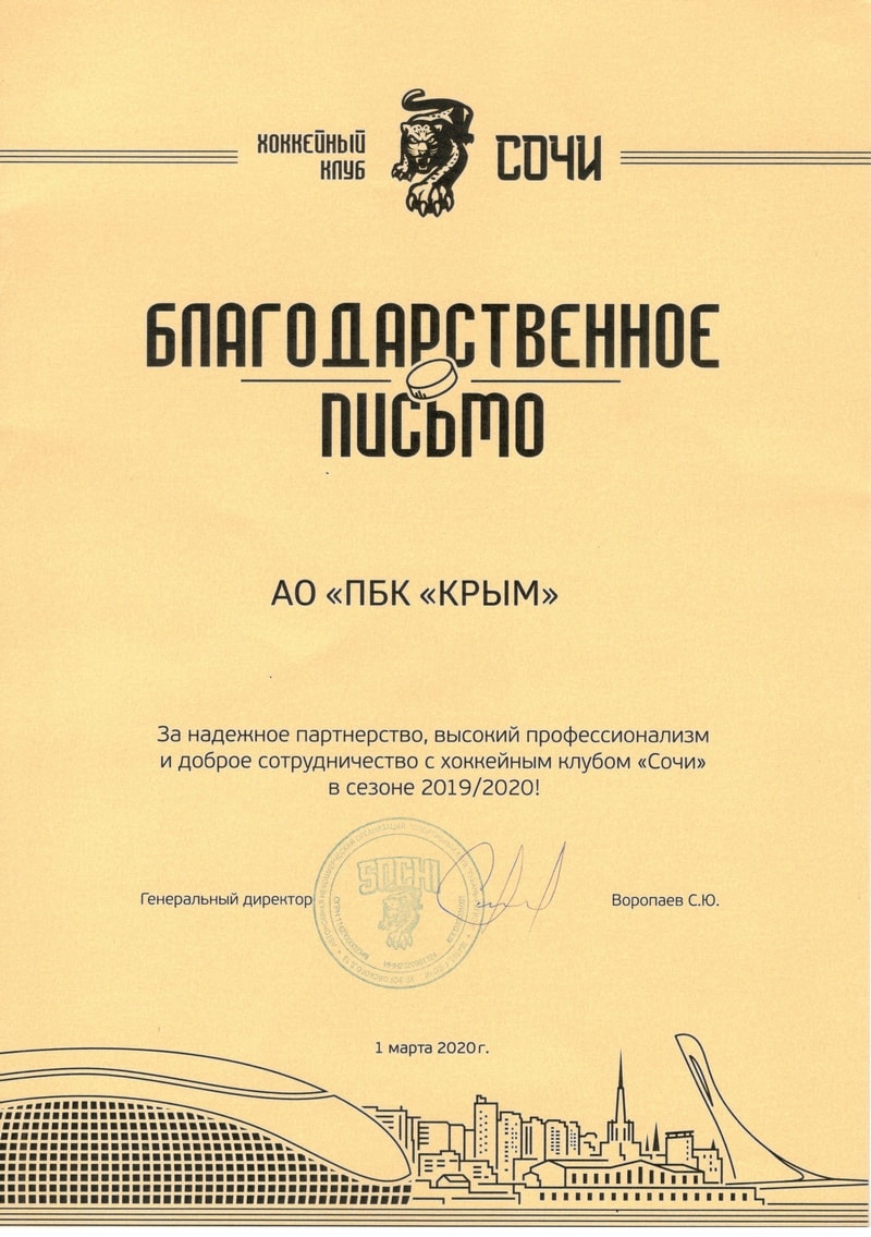 Благодарственное письмо ХК «Сочи»