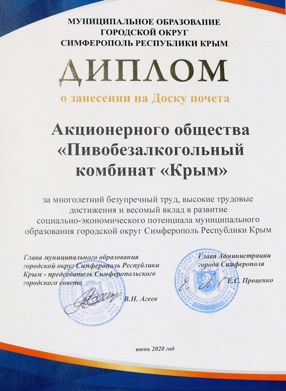 Диплом о занесении на Доску Почёта г. Симферополя