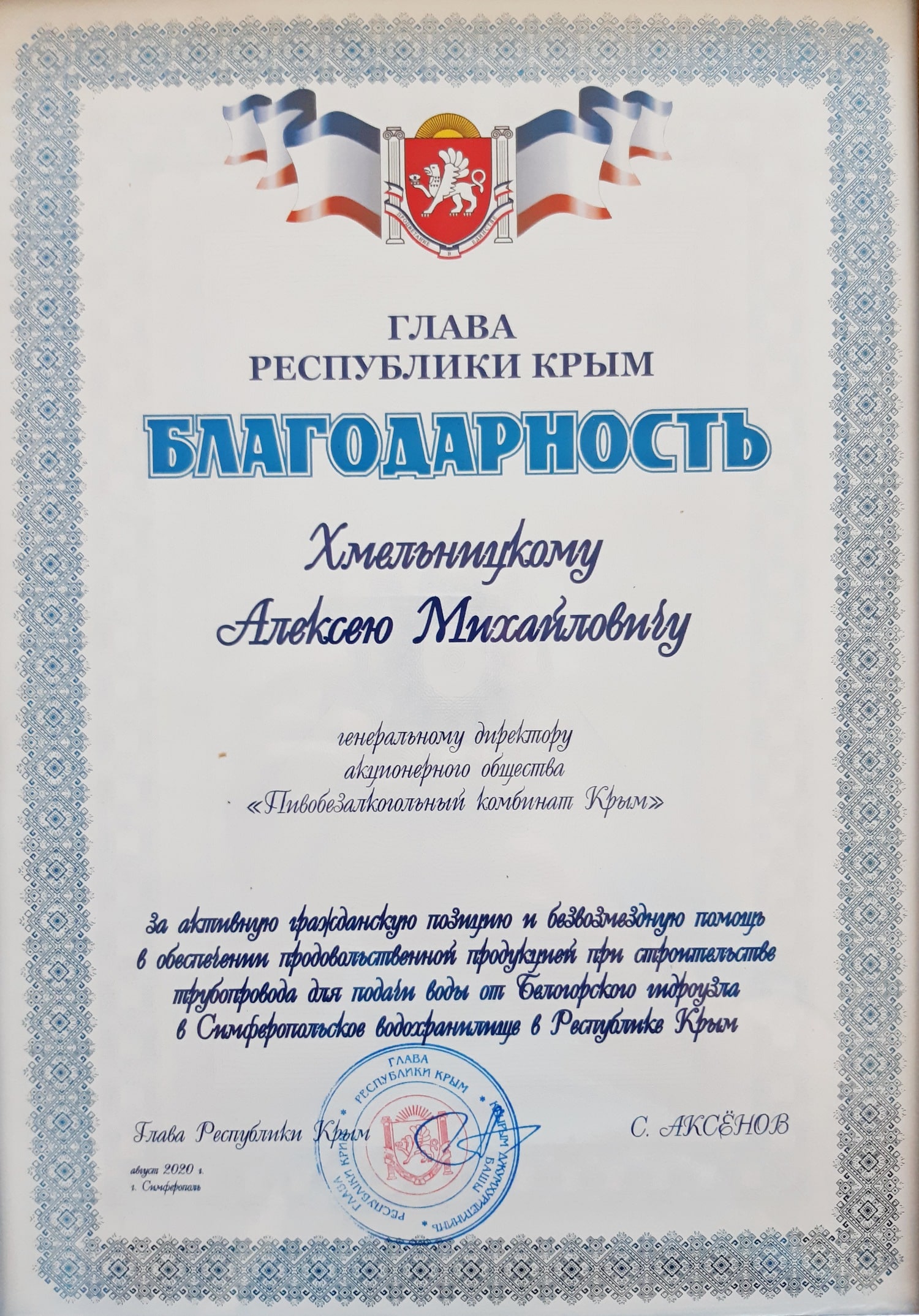 Благодарность Главы Республики