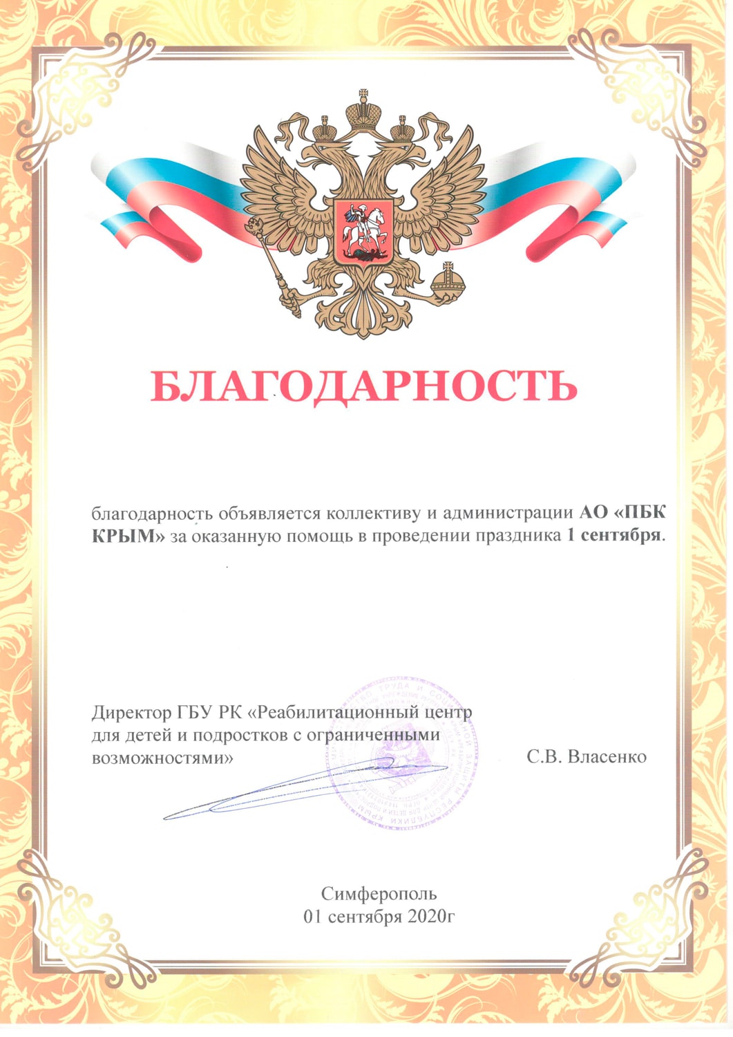 За оказанную помощь в проведении 1 сентября