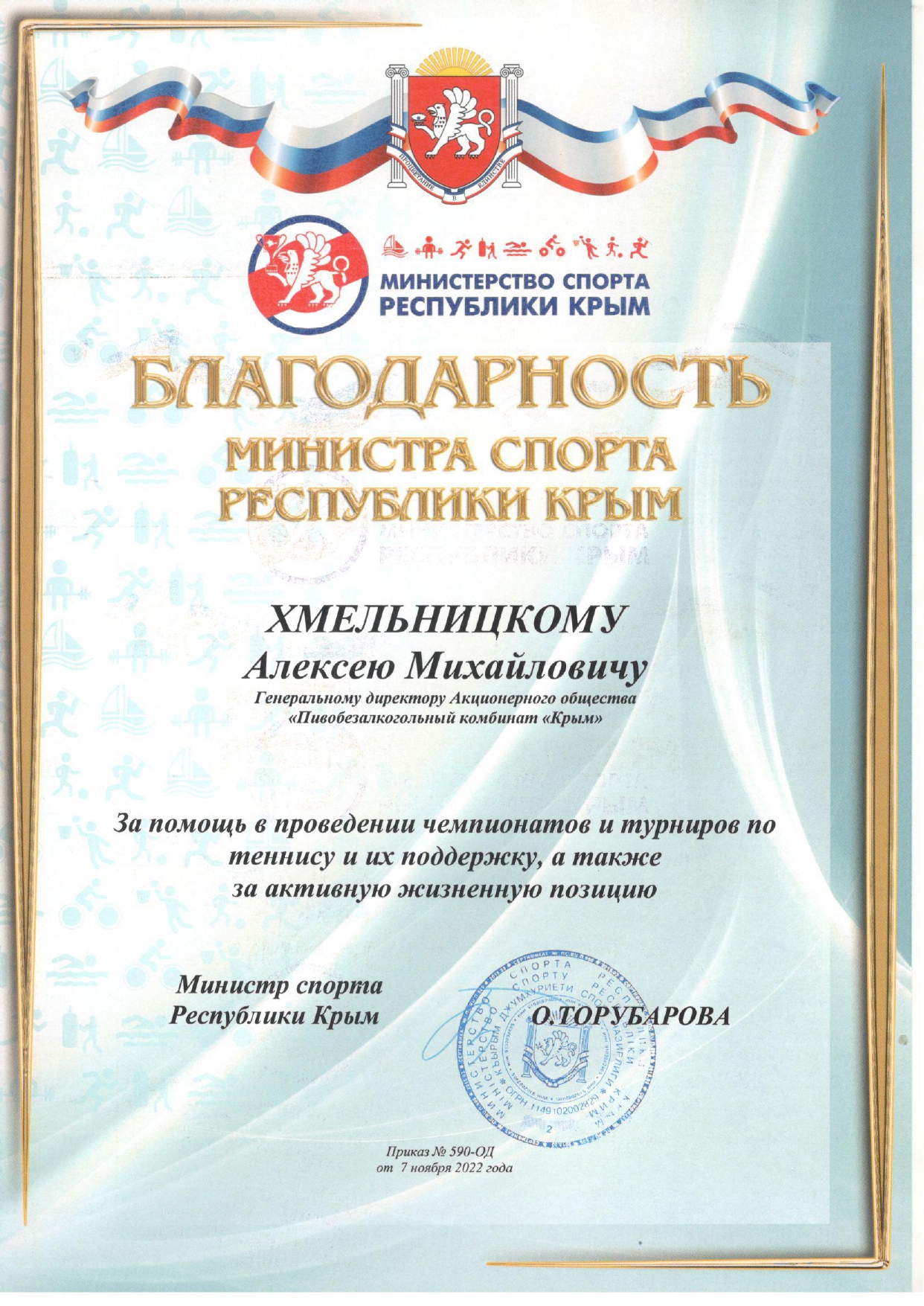 За помощь в организации чемпионатов и турниров