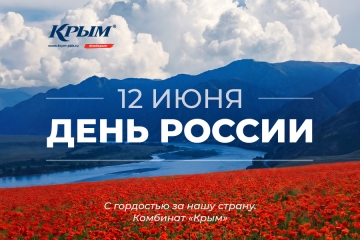 С Днём России!