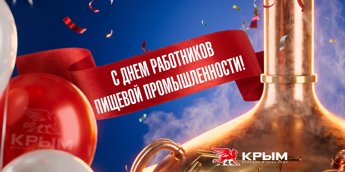 С Днём работников пищевой промышленности!
