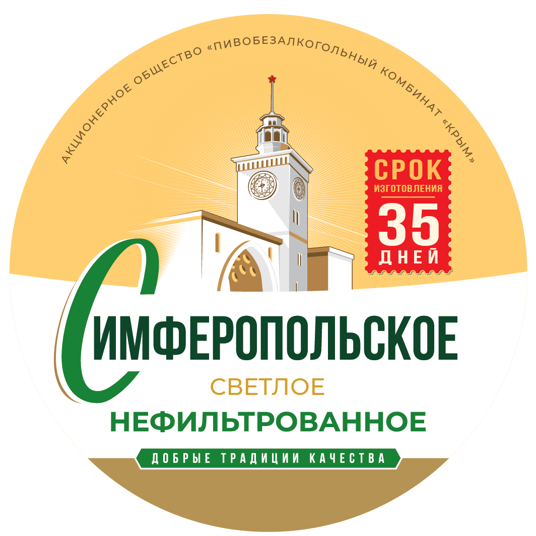 Симферопольское нефильтрованное