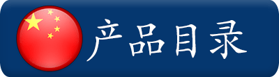 产品目录