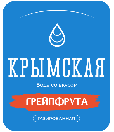 Крымская со вкусом грейпфрута