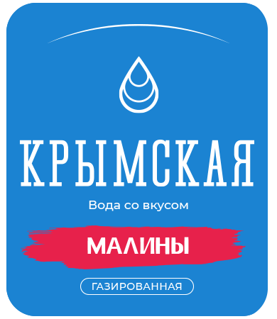 Крымская со вкусом малины