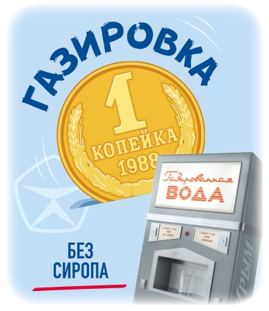 gazirovka-1-kopeyka