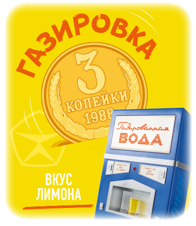 gazirovka-3-kopeyki