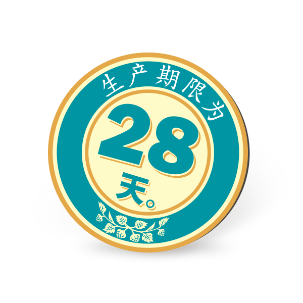 28天的生产期限
