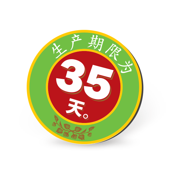 35天的生产期限