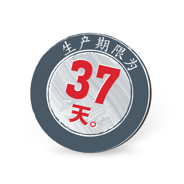 37天的生产期限