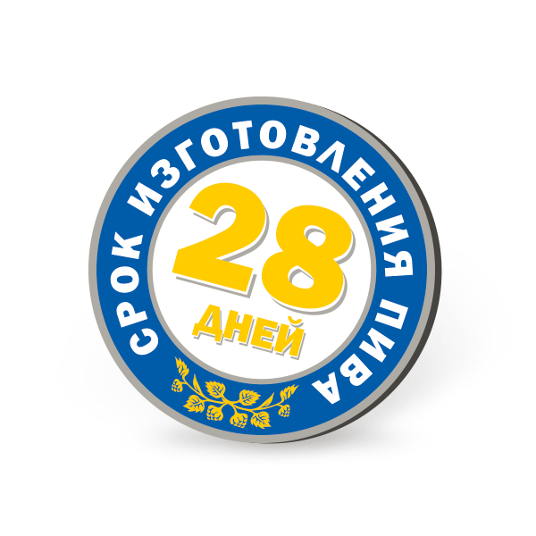Срок изготовления пива «Крым Светлое» – 28 дней.