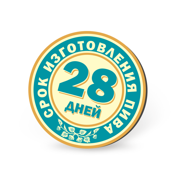 Срок изготовления пива 28 дней