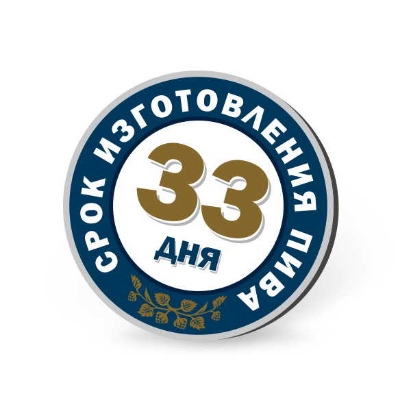 Срок изготовления пива 33 дня