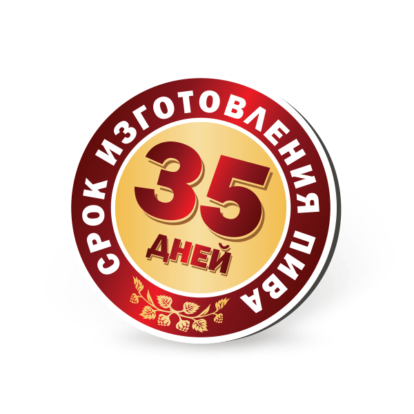 Срок изготовления пива 35 дней